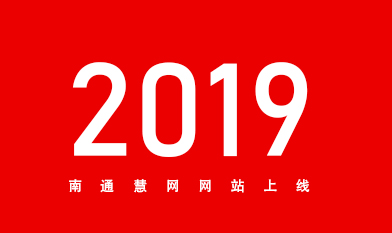 [全站置頂]2019南通網(wǎng)站建設(shè)服務(wù)商南通慧網(wǎng)官網(wǎng)上線！