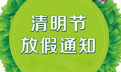 關(guān)于2019年慧網(wǎng)清明節(jié)放假安排的通知！